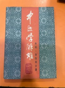 中医学解难（外科 . 骨伤科分册）