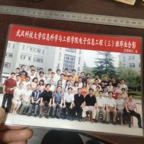 武汉科技大学信息科学与工程学院电子信息工程01级电信3班师生毕业合影