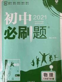 2021版初中必刷题《物理八年级下册》RJ人教版配狂K重点，有笔迹