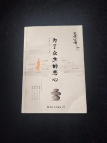 为了众生的悲心：大师谈佛