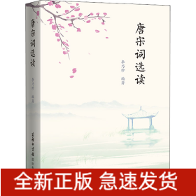 唐宋詞選讀