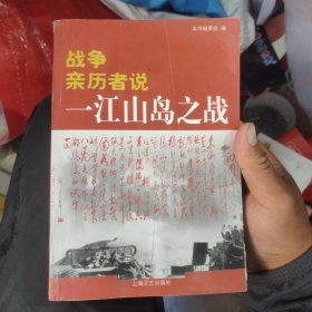 战争亲历者说：一江山岛之战 储2-3架