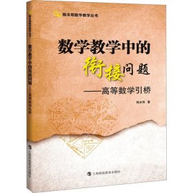 数学教学中的衔接问题——高等数学引桥