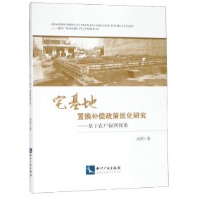 宅基地置换补偿政策优化研究——基于农户福利视角