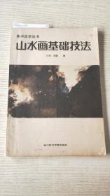 美术自学丛书：山水画基础画法