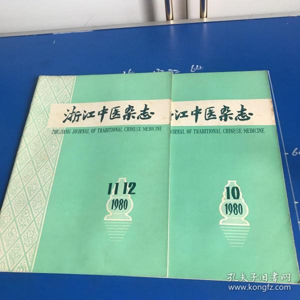 浙江中医杂志（1980年10-12期）