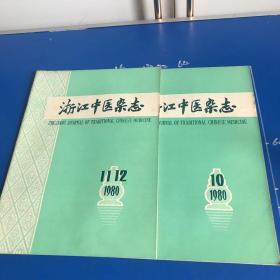 浙江中医杂志（1980年10-12期）