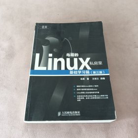 鸟哥的Linux私房菜：基础学习篇（第三版）