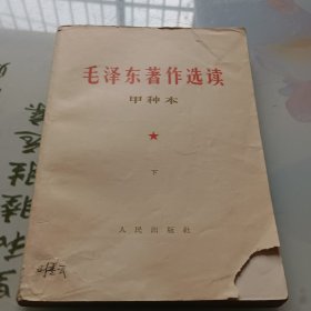 毛泽东著作选读 甲种本《下》