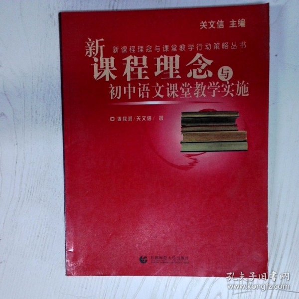 高温消毒发货 新课程理念与初中历史课堂教学实施 王丽杰著,关文信著 首都师范大学出版社 王丽杰著,关文信著 首都师范大学出版社