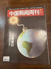 中国新闻周刊 2020 9大流行