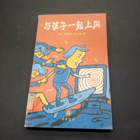 与孩子一起上网