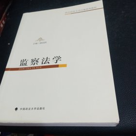 监察法学