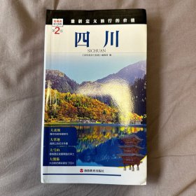 发现者旅行指南：四川