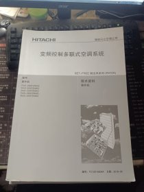 HITACHI 海信日立空调公司 变频控制多联式空调系统 等23册合售