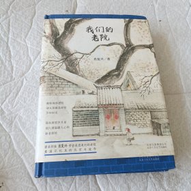 我们的老院