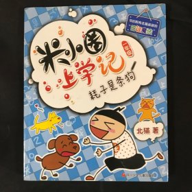 米小圈上学记（一年级）耗子是条狗