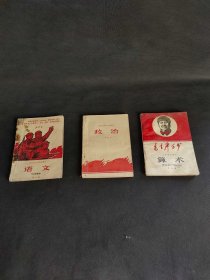 语文，算术，政治老课本，《71版，72版68版》有语录有插图，内容丰富，保老保真。