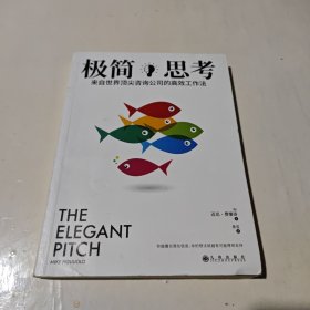 极简思考：来自世界顶尖咨询公司的高效工作法：你越擅长简化信息，你的想法就越有可能得到支持