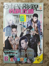 时代影视-韩剧攻略2012年第04期 封面Bigbang 封底朴有天