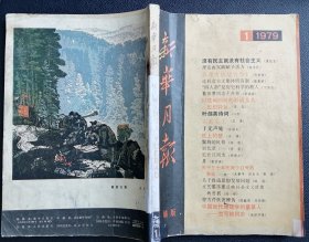 《新华月报 文摘版》1979年第1期（《新华文摘》创刊号，摘录政治、经济、哲学、文艺等方面的重要文章，包含茅盾《回忆录》宗福先剧本《于无声处》等）