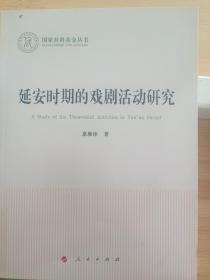 延安时期的戏剧活动研究（国家社科基金丛书）