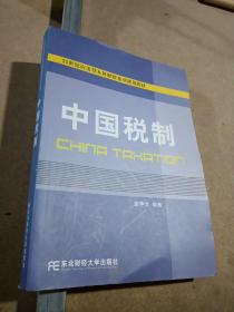 21世纪应用型本科财税系列规划教材：中国税制