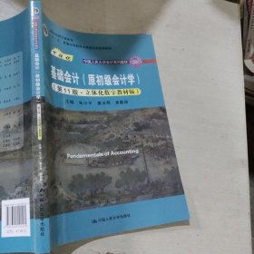 基础会计（原初级会计学）（第11版·立体化数字教材版朱小平9787300292205