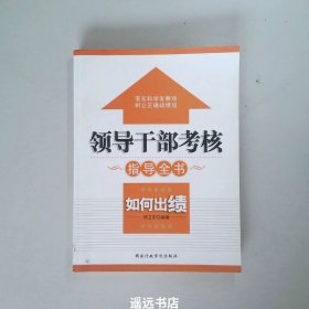 领导干部考核指导全书：如何出绩