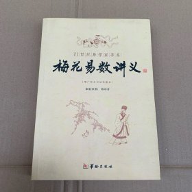 增广校正白话绘图本：梅花易数讲义