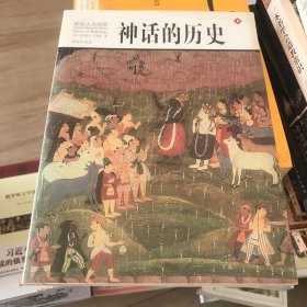 神话的历史