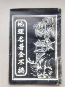 地理金不换上海社会科学院