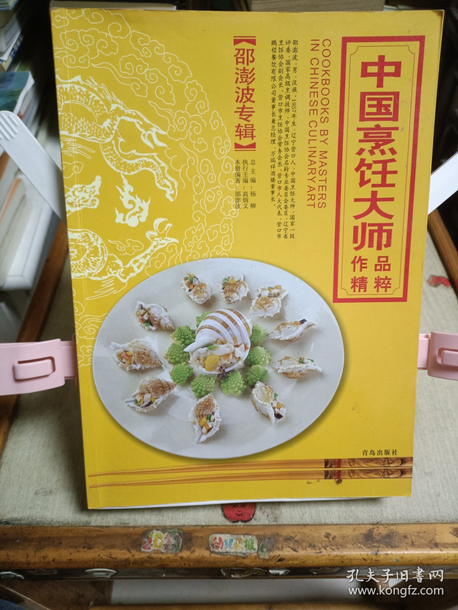 中国烹饪大师作品精粹 邵澎波专辑