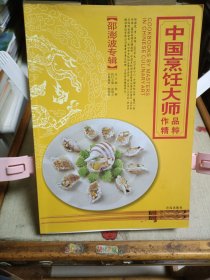 中国烹饪大师作品精粹 邵澎波专辑