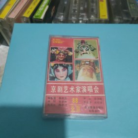 京剧艺术家演唱会88北京磁带
