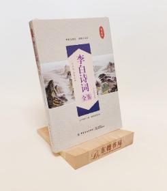 原封全新｜李白诗词全鉴