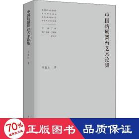 中国话剧舞台艺术论集 戏剧、舞蹈 马俊山