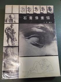 石膏像素描