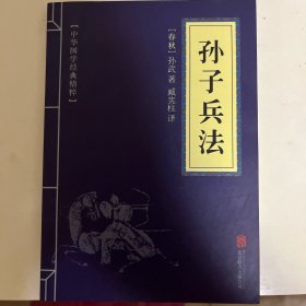 中华国学经典精粹·诸子经典必读本：孙子兵法