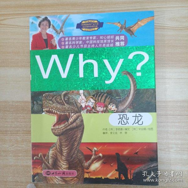 新时期少年科普知识动漫百科全书：Why恐龙