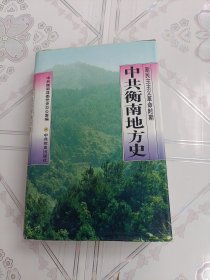 中共衡南地方史（精装）