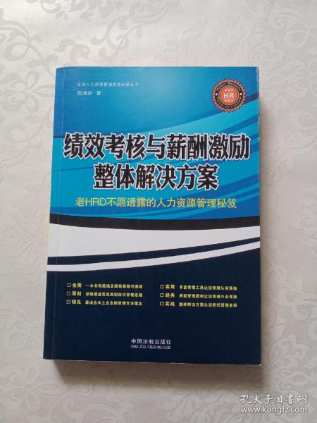 绩效考核与薪酬激励整体解决方案