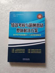 绩效考核与薪酬激励整体解决方案