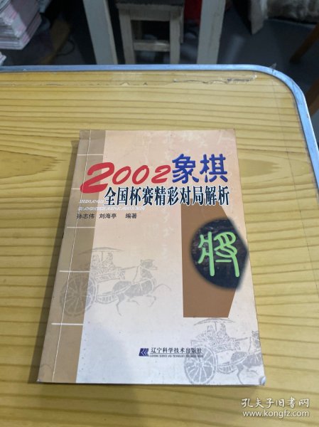 2002象棋全国杯赛精彩对局解析