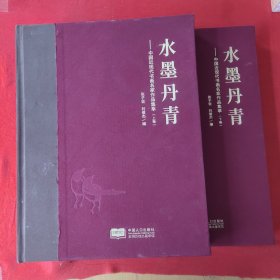 水墨丹青：中国近现代书画名家作品集萃（上下卷）