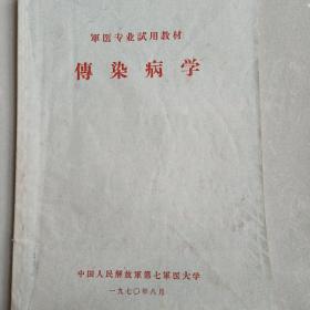 传染病学