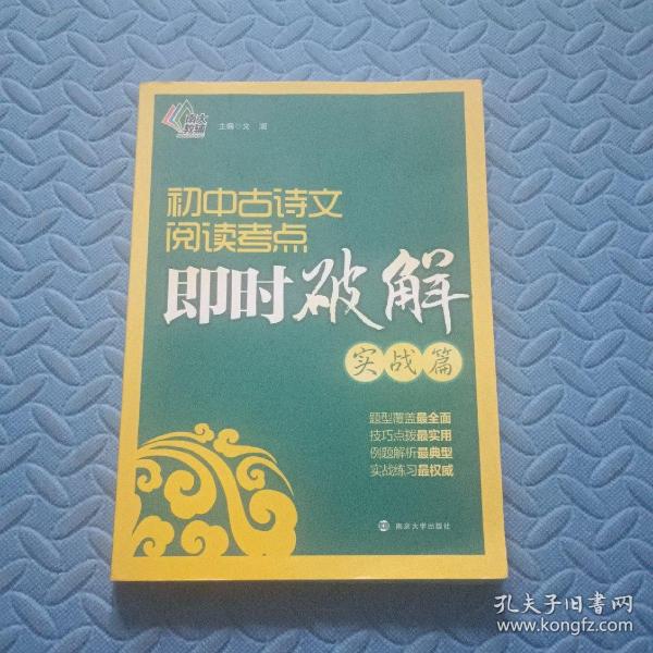 初中古诗文阅读考点即时破解（实战篇）