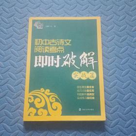 初中古诗文阅读考点即时破解（实战篇）