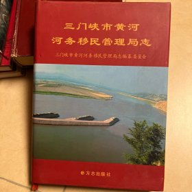 三门峡市黄河河务移民管理局志