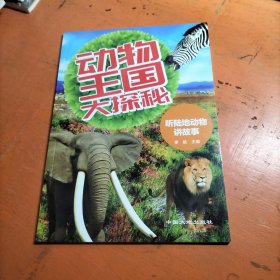 动物王国大探秘 听陆地动物讲故事
